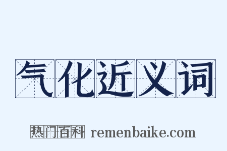 气化近义词是什么意思的图片